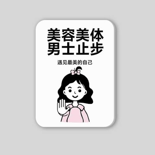 美容美体店温馨提示牌美容院女士养生馆男士止步产后修复标识牌子