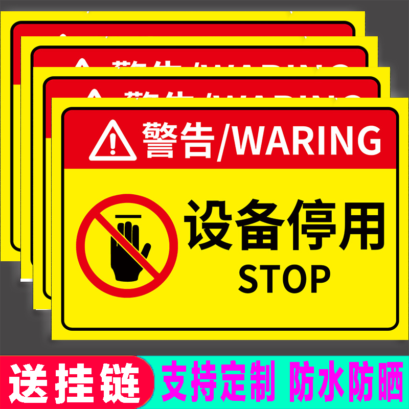 机械设备停用标识挂牌设备禁止使用标签请勿操作安全标志牌警告贴