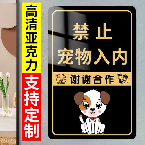 禁止携带宠物入内标识牌亚克力商场地铁严禁带宠物标识牌