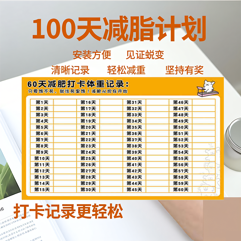 减肥打卡记录表30天50天60天100天健身运动减肥自律神器冰箱贴