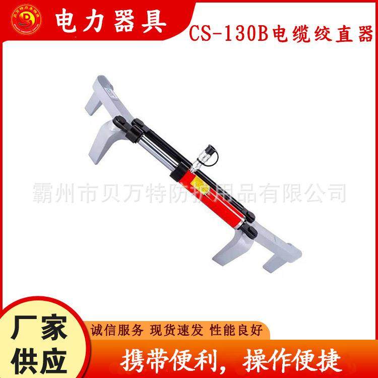 CS-130B电力电缆绞直器便捷式导线校直机110kv拆卸式快速调直机