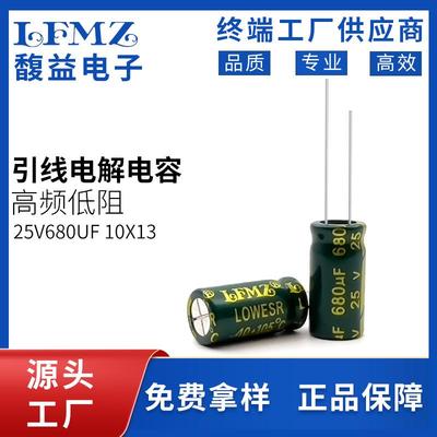 LFMZ直插电解电容25v680uf10x13绿金高频低阻长寿命铝电解电容