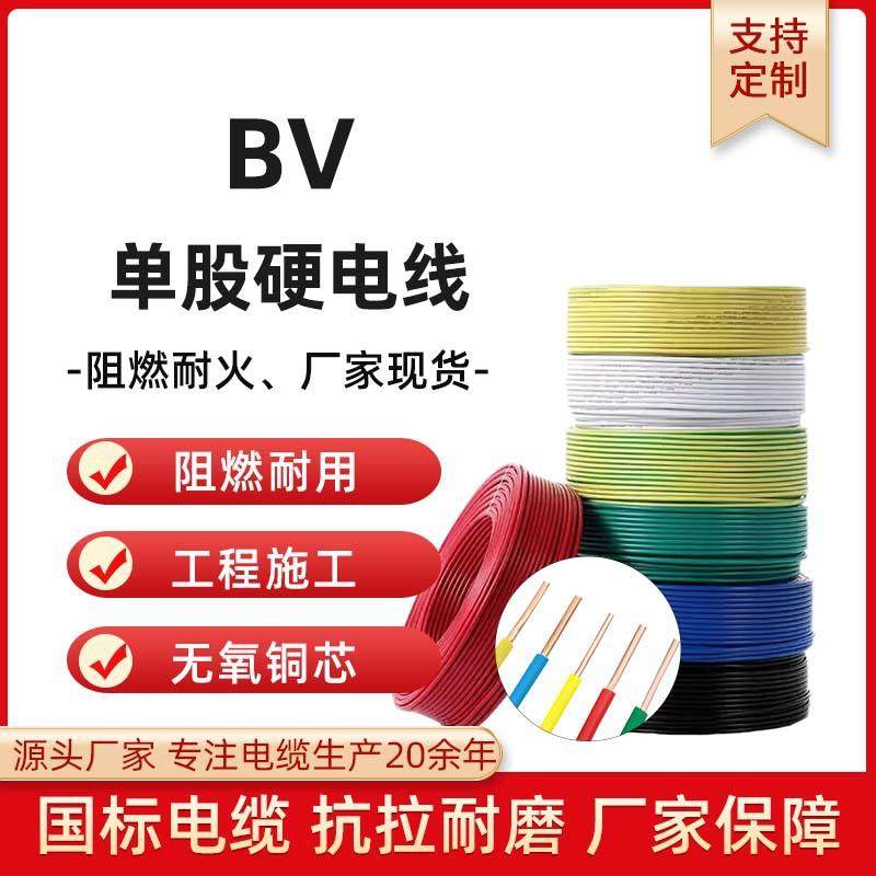 国标BV电线1.52.54610平方单股铜芯硬线阻燃家装电源线