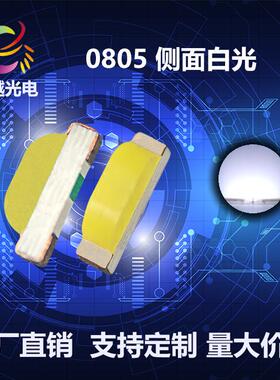 0802暖白发光二级管0805侧面暖白光0805侧发光暖白色贴片LED灯珠