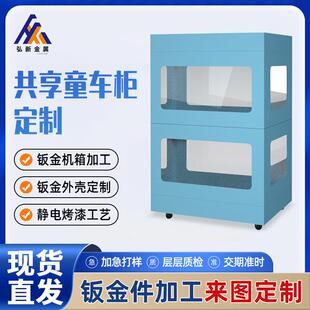 共享童车智能柜定制自助商场广场景点玩具车机箱钣金件外壳加工
