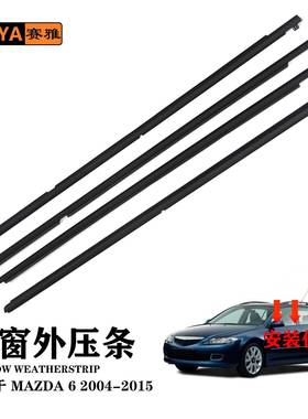适用于马自达604-15后门车窗玻璃防水外压胶条GJ6A-50-660D/670D