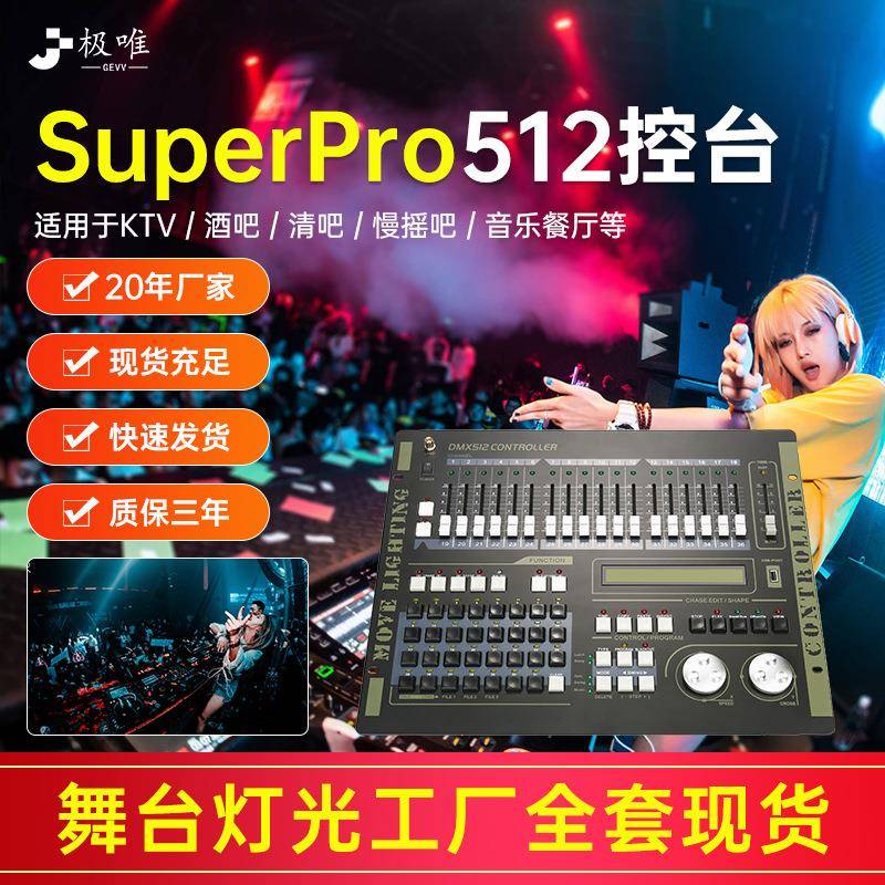 SuperPro控台DMX512灯光控制台摇头光束灯帕灯调光控制器