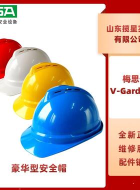 梅思安V-Gard500豪华型安全帽ABSPE材质一指键超爱戴帽趁