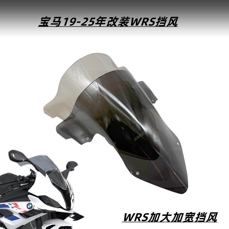 适用于宝马S1000RR19-25改装WRS挡风玻璃S1000RR改装WRS挡风