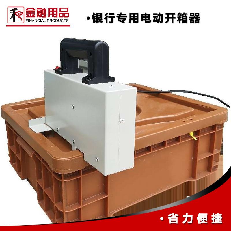 银行专用电动开箱器自动开箱机开箱钳工具新币钞券箱人行金库