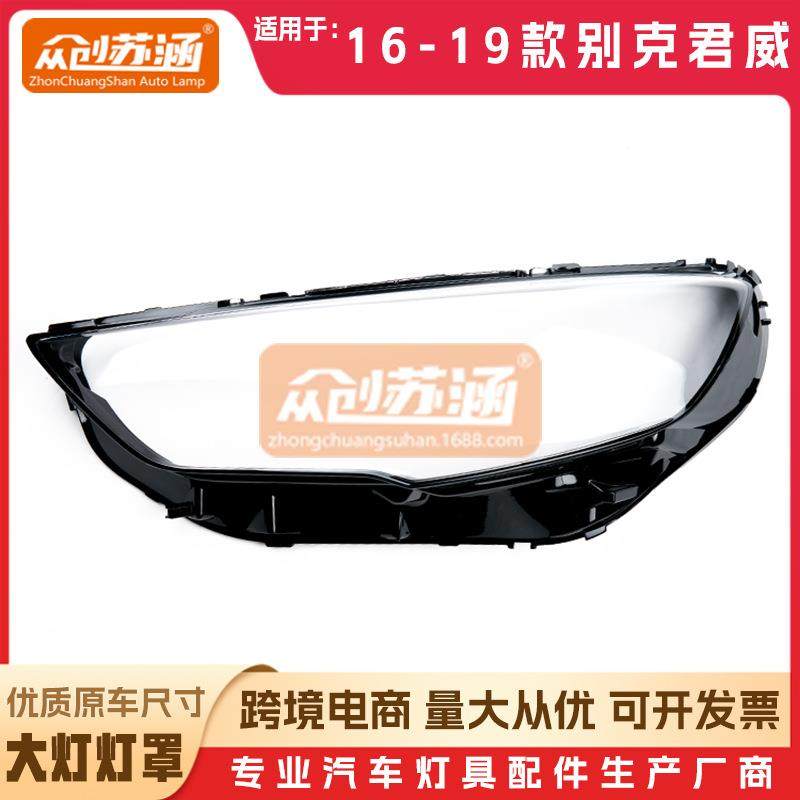 适用于别克君威大灯罩161718年19款原装透明外壳灯镜面罩,纺织面料/辅料/配套,纺织机械配件,淘宝优惠券,粉丝福利购,淘宝优惠卷