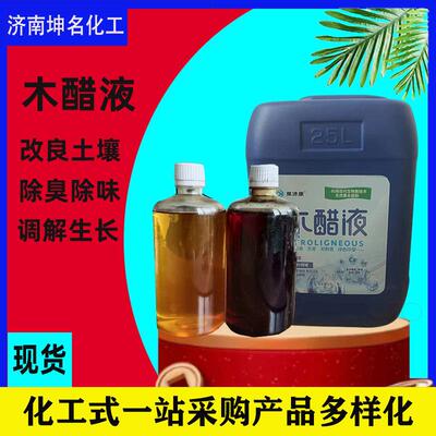 木醋液农业叶面冲施肥除臭除味剂盐碱地抗菌抗霉高纯度木醋液