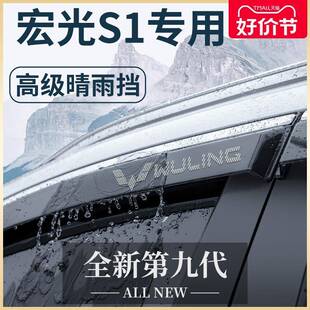 五菱宏光S1尊享版改装配件大全爆改原厂老款晴雨挡雨板车窗雨眉S