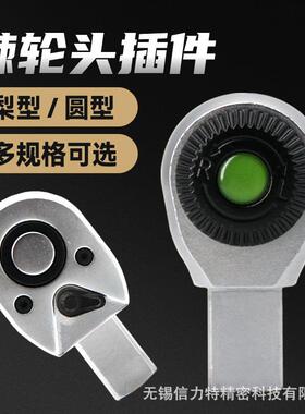 扭力扳手棘轮头9*12mm14*18mm圆插件大中小飞一寸力矩配件棘轮式