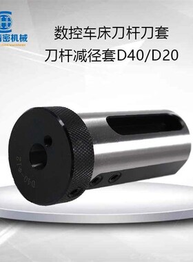 带出水孔D40数控车刀套端面出水刀套D莫氏锥孔钻套刀杆减径导套D4