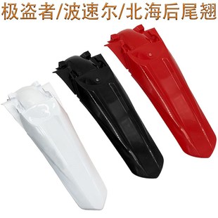 越野摩托车极盗者波速尔M5u泰坦北海新T6外壳后尾翘后挡泥板后泥