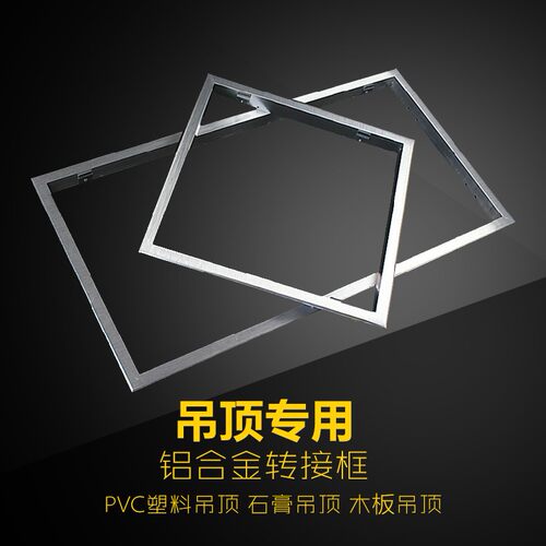 传统PVC塑料吊顶石膏板木板转集成吊顶转换框暗装框
