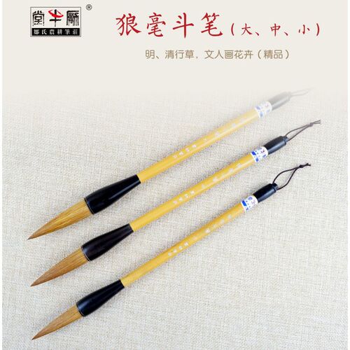 邹氏农耕笔庄毛笔狼毫斗笔大中小精品明清行草文人画花卉