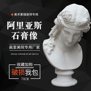 石膏像阿里亚斯石膏人头像美术用品素描教具雕塑摆件写生素描模型