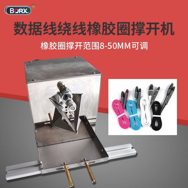 数据线绕线橡胶圈撑开机橡皮D筋自动张开套硅胶圈机器