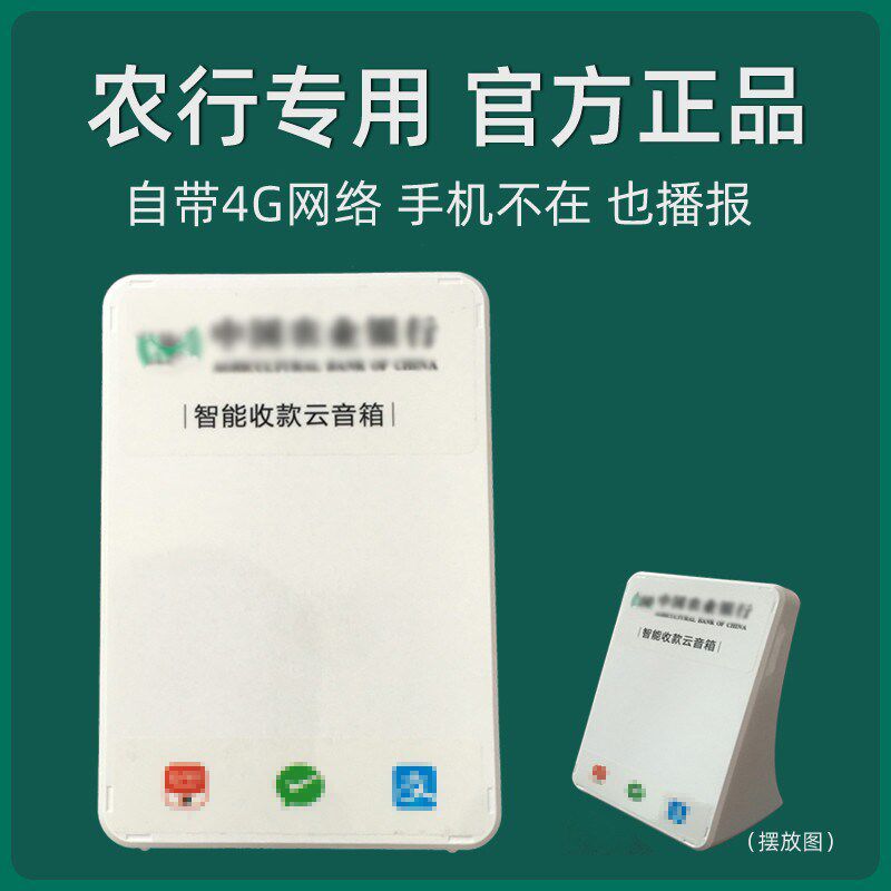 云音箱适用于农行聚合码 农银e管家语音播报器自带4G网络收钱音响