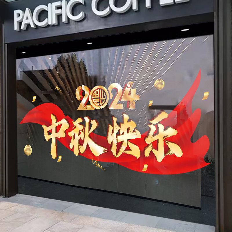 飘带中秋节快乐玻璃贴纸窗贴商场装扮布置墙贴欢度国庆橱窗静电贴,家居饰品,门贴,淘宝优惠券,粉丝福利购,淘宝优惠卷