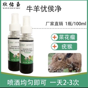 欣佑刍牛羊忧候净牛羊身上长猴子菜花瘤喷一喷就好 一喷灵一喷净