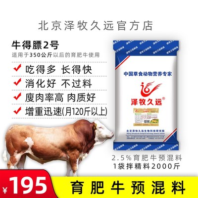 泽牧久远牛得膘2号肉牛预混料育肥牛饲料预混料催肥促长猛长肉