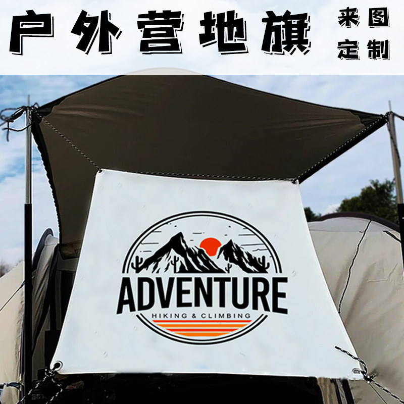 户外露营旗帜定制帐篷野营旗天幕旅行挂旗装饰LOGO营地氛围旗定做