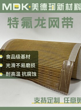 PTFEa特氟龙网带耐高温传动食品微波隧道流水线铁氟龙输送带烘干