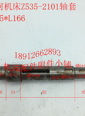 大河机床厂Z535钻床配件2101轴套25*L166