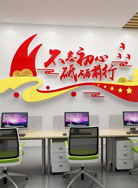 红色党建文化背景墙面企业办公室宣传激励标语P党员活动立体墙贴