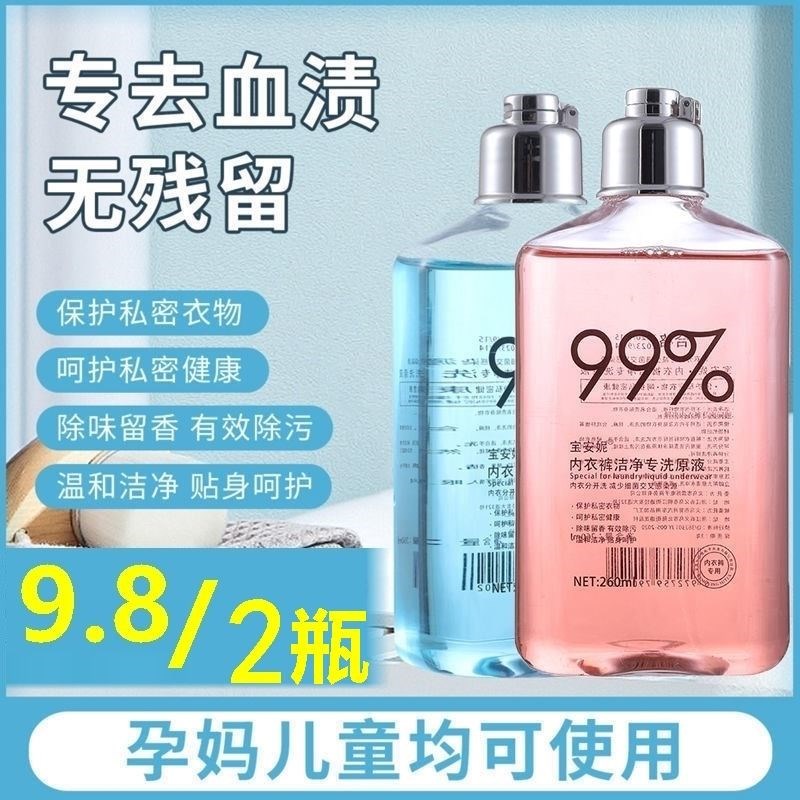 宝安妮内衣裤洁净专洗r原液贴身衣物清洗剂抑菌蛋白酶血渍净