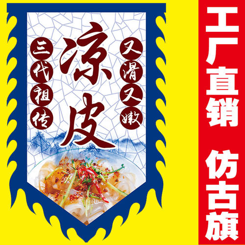 【凉皮】仿古旗定制广告旗帜招牌旗战旗复古旗定做制作小摊