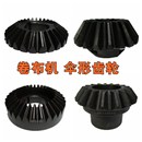 卷布机配件18牙伞形齿轮蜗轮锥形齿轮针织大圆机配件伞型齿轮