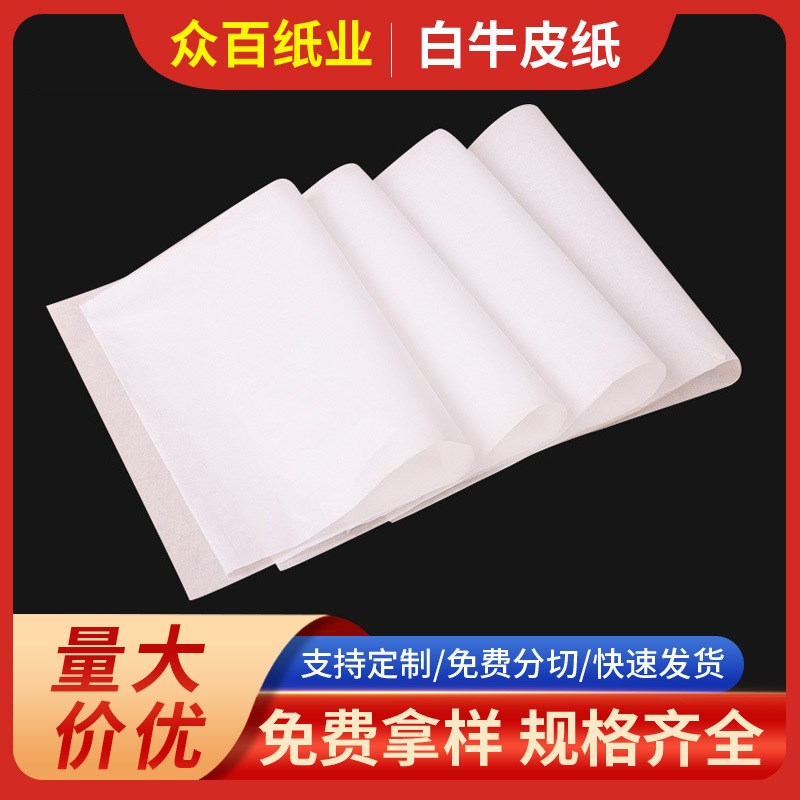 28克35克白色牛皮纸 包装牛皮纸  食品级面包汉堡垫纸 787*1092mm