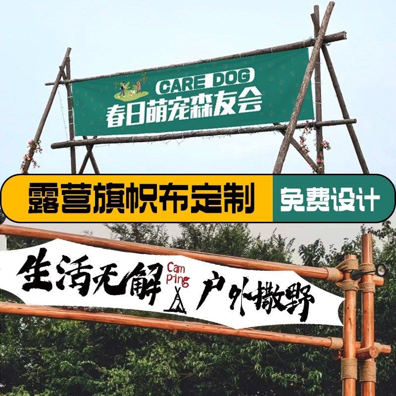 户外露营氛围旗帜定制野营旅行帐篷挂旗定制LOGO户外市集摊位广告