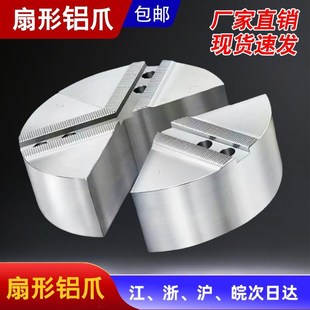 8寸软爪生爪太空非标铝合金车床 液压卡盘加厚f扇形铝爪全包卡爪6