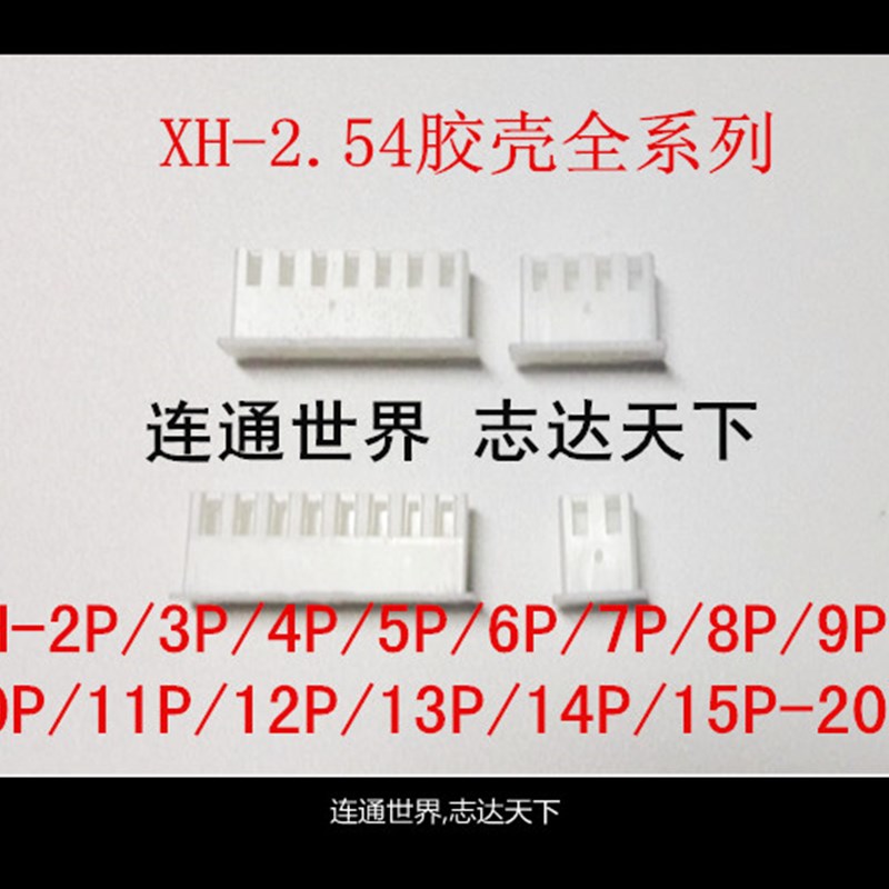 XH2.54接插件 胶壳 2P/3P/4P/5P/6P/7P/8IP/9P/10P/11P/12P/20P
