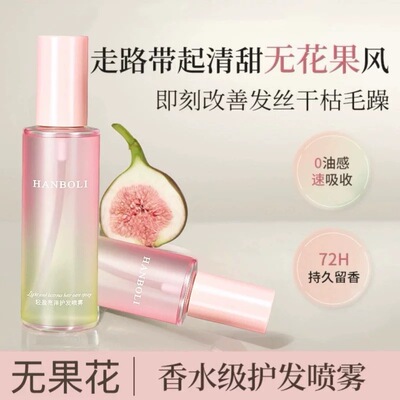 【程十安推荐】无花果护发喷雾