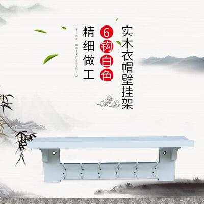 #keyWords#新款实木衣帽壁挂架置物架现代简约使用卧室玄关来样定