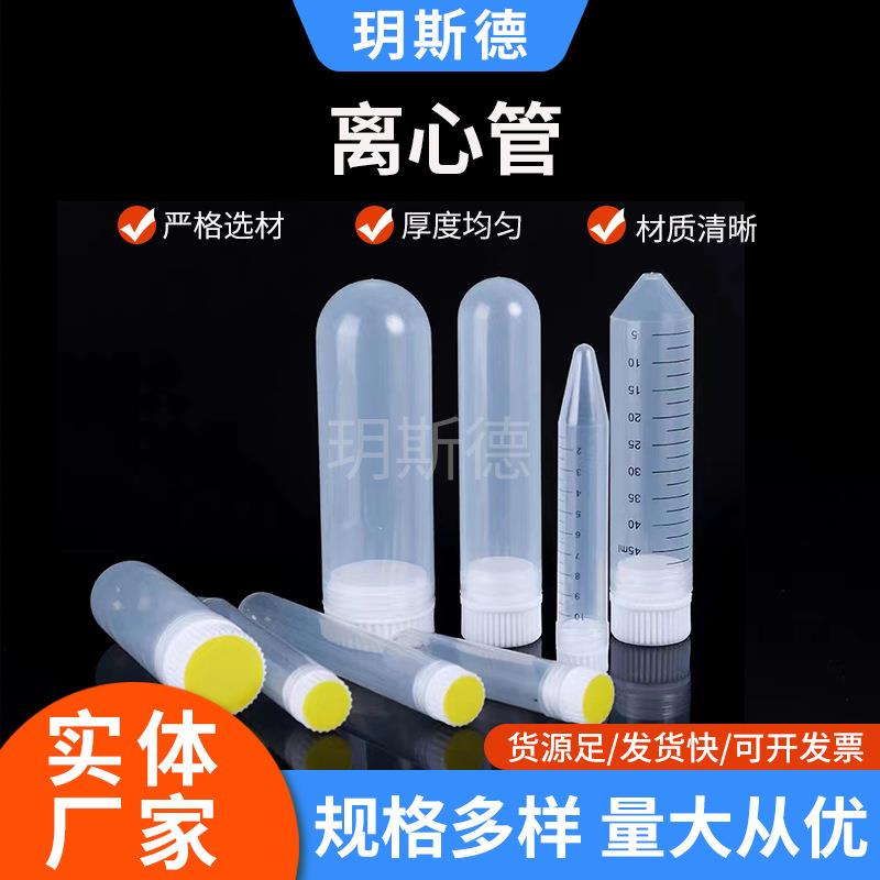 离心管塑料加厚离心管10ml/15ml/30/50ml100ml螺口尖底圆底离心管