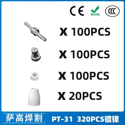 PT31/温州40/等离子切割配件镀镍LG40电极喷嘴320PCS保护罩分流器