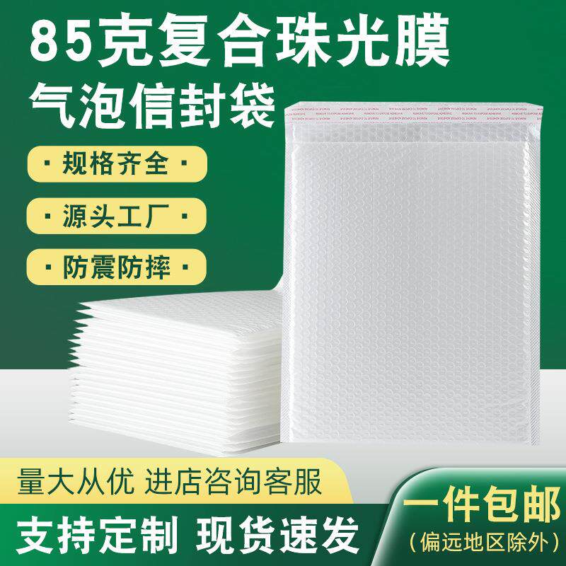 白色复合珠光膜气泡信封袋加厚快递打包泡沫袋图书包装袋袋子