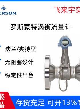 罗斯蒙特涡街流量计8800D系列法兰式测量精度高