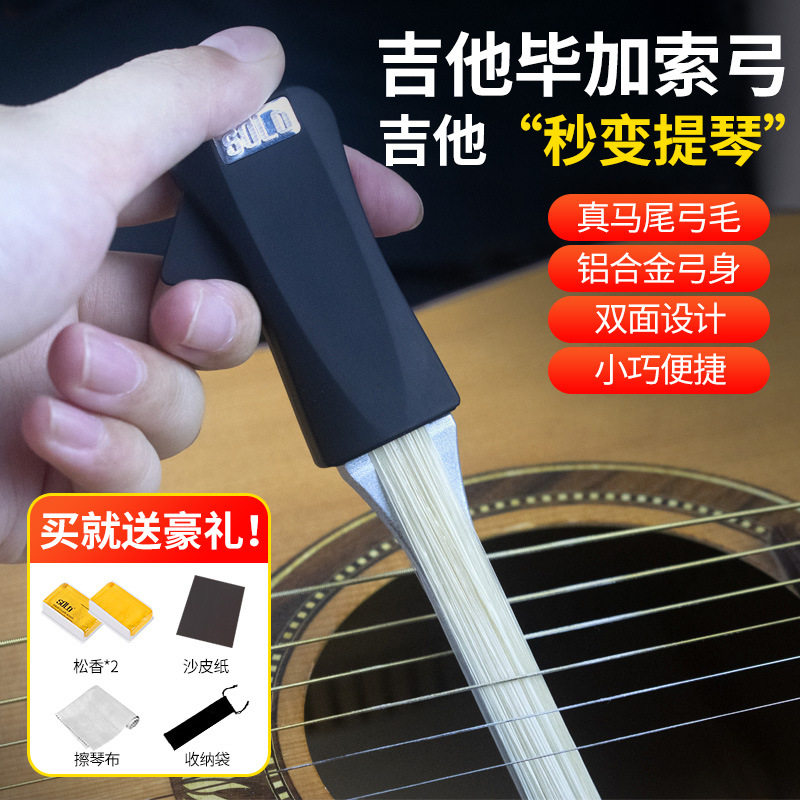 SOLO吉他弓毕加索弓民谣吉他拨片吉他创意技巧小提琴拉弓演奏弓