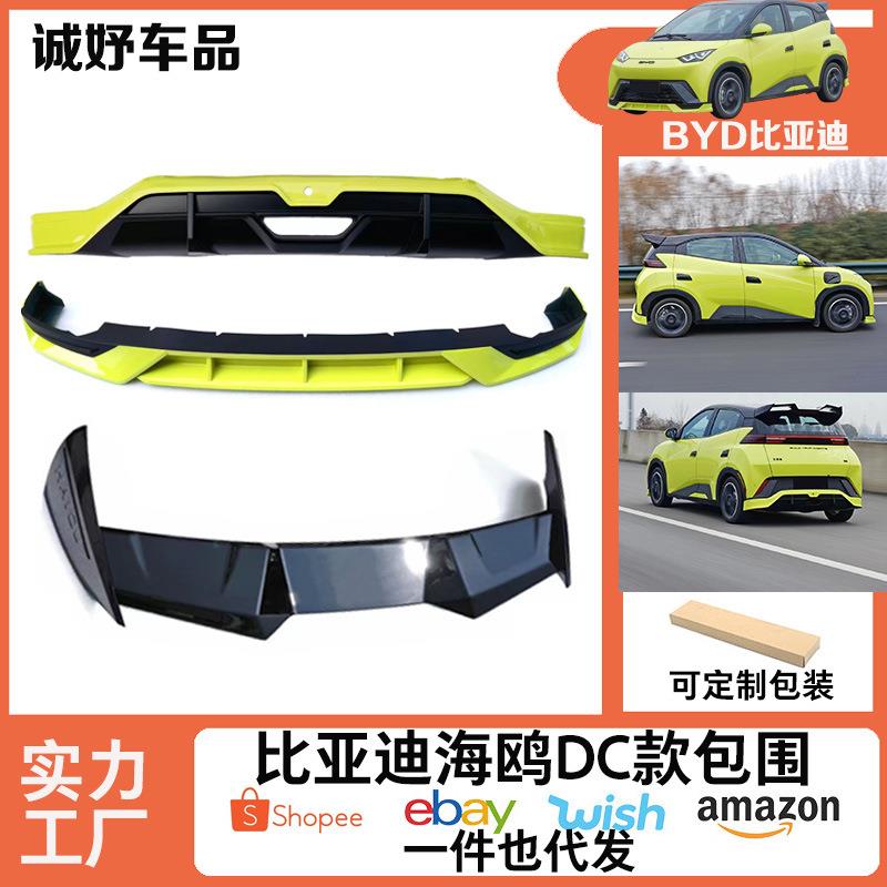 适用于比亚迪海鸥DC款改装包围保护套件尾翼前唇后唇尾翼