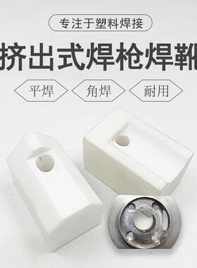 3400W挤出式塑料焊枪焊头焊靴枪头PP板PE管角焊平焊热风枪配件