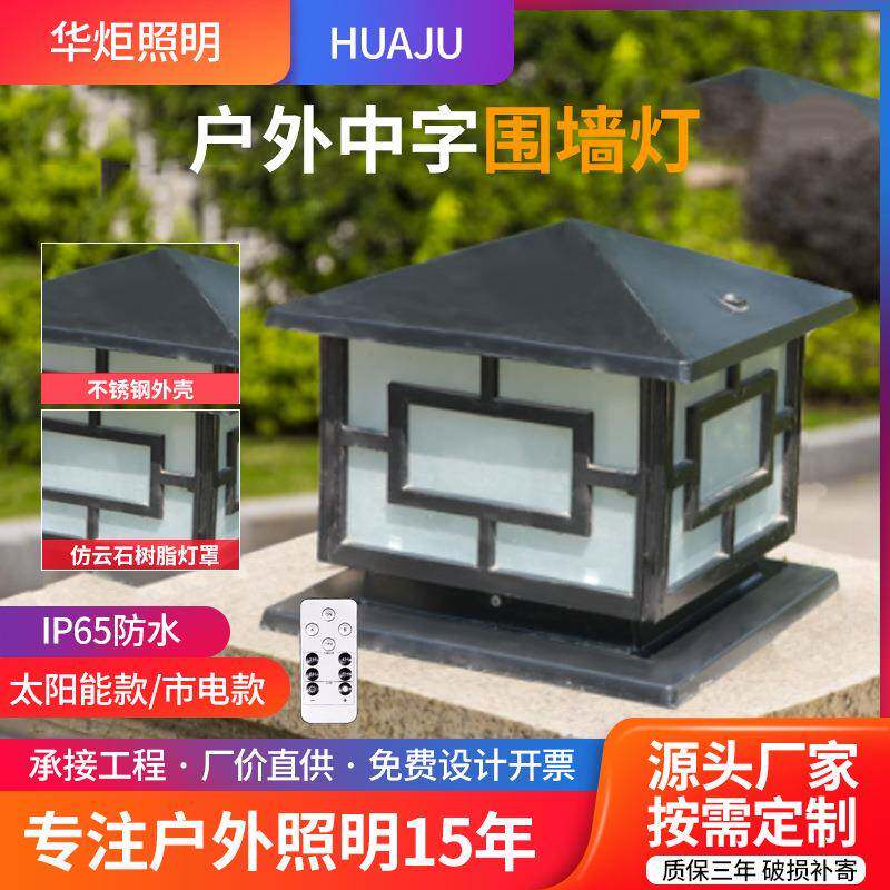 中字围墙灯台柱灯农村室外围挡灯景观别墅大门墩墙头灯防水