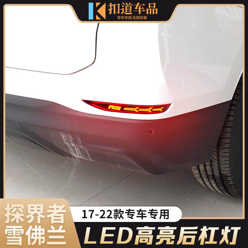 适用于17-22款探界者后杠灯雪佛兰探界者改装LED流光领航灯转向灯